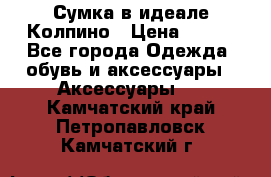 Сумка в идеале.Колпино › Цена ­ 700 - Все города Одежда, обувь и аксессуары » Аксессуары   . Камчатский край,Петропавловск-Камчатский г.